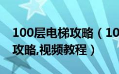 100层电梯攻略（100层电梯100Floors游戏攻略,视频教程）