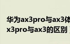 华为ax3pro与ax3体验上有什么区别（华为ax3pro与ax3的区别）