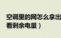 空调里的网怎么拿出来（海威特i60耳机怎么看剩余电量）