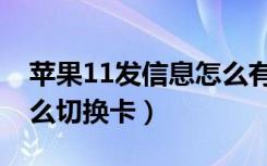 苹果11发信息怎么有特效（苹果11发信息怎么切换卡）