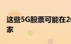 这些5G股票可能在2021年成为Surefire的赢家