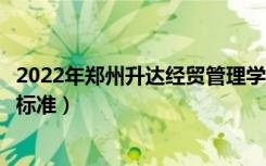 2022年郑州升达经贸管理学院学费多少钱（一年各专业收费标准）