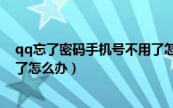 qq忘了密码手机号不用了怎么办（qq忘了密码手机号不用了怎么办）