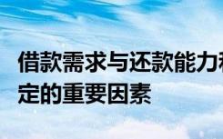 借款需求与还款能力和风险评估紧密相连是决定的重要因素