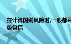 在计算国别风险时,一般都采用风险因素加权打分方法,其优势包括