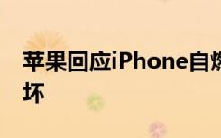 苹果回应iPhone自燃明显因受过外部物理损坏