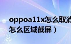 oppoa11x怎么取消呼叫转移（oppoa11x怎么区域截屏）