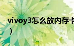 vivoy3怎么放内存卡（vivoy3怎么返回主屏）