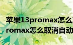 苹果13promax怎么取消自动续费（苹果13promax怎么取消自动续费）