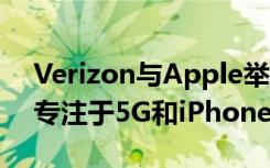 Verizon与Apple举行了一次虚拟企业活动 专注于5G和iPhone 12