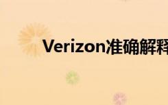 Verizon准确解释了如何从5G获利