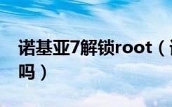 诺基亚7解锁root（诺基亚7plus有指纹解锁吗）