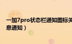 一加7pro状态栏通知图标关闭（一加7pro怎么关闭应用消息通知）