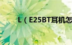 L（E25BT耳机怎么连接到手机上）