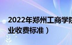 2022年郑州工商学院学费多少钱（一年各专业收费标准）