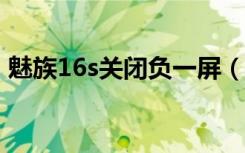 魅族16s关闭负一屏（魅族18负一屏怎么关）