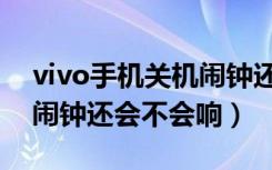 vivo手机关机闹钟还会响么（vivo手机关机闹钟还会不会响）