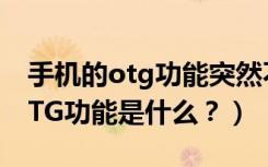 手机的otg功能突然不行了怎么办（手机的OTG功能是什么？）