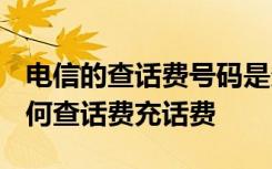 电信的查话费号码是多少 电信1700段号码如何查话费充话费