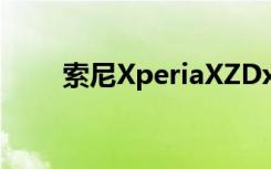 索尼XperiaXZDxOMark得分87分