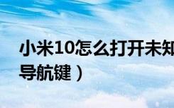 小米10怎么打开未知应用（小米10怎么打开导航键）