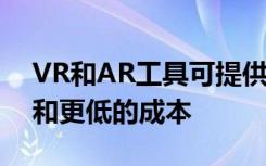 VR和AR工具可提供改进的产品 更快的生产和更低的成本