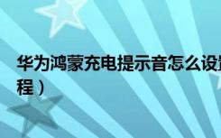 华为鸿蒙充电提示音怎么设置（华为手机充电提示音设置教程）