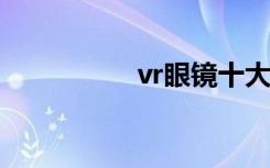 vr眼镜十大品牌排行榜