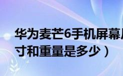 华为麦芒6手机屏幕尺寸（华为麦芒6机身尺寸和重量是多少）