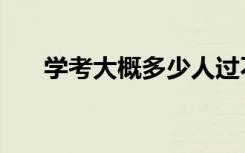 学考大概多少人过不了（很难通过吗）