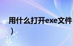 用什么打开exe文件（用什么打开exb文件？）