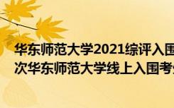 华东师范大学2021综评入围名单（上海2022年综合评价批次华东师范大学线上入围考生成绩分布表）