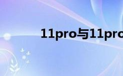 11pro与11pro（max的区别）