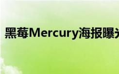 黑莓Mercury海报曝光4.5英寸屏+物理键盘