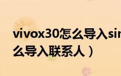 vivox30怎么导入sim卡联系人（vivox30怎么导入联系人）