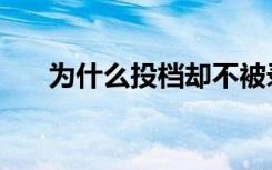 为什么投档却不被录取（原因有哪些）