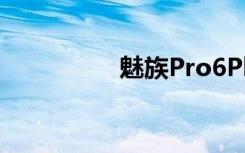 魅族Pro6Plus拆解评测