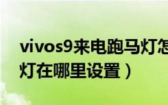 vivos9来电跑马灯怎么设置（vivo手机跑马灯在哪里设置）