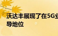 沃达丰展现了在5G业务和增长计划方面的领导地位