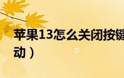 苹果13怎么关闭按键音（苹果13怎么关闭振动）