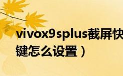 vivox9splus截屏快捷键（vivos9截屏快捷键怎么设置）