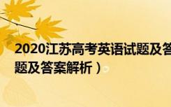 2020江苏高考英语试题及答案解析（2020江苏高考英语试题及答案解析）