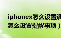 iphonex怎么设置调整通话音量（iphonex怎么设置提醒事项）