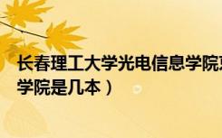 长春理工大学光电信息学院京东方（长春理工大学光电信息学院是几本）