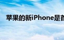 苹果的新iPhone是首款配备5G的iPhone