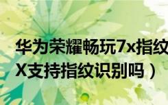 华为荣耀畅玩7x指纹怎么不见了（荣耀畅玩7X支持指纹识别吗）