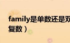 family是单数还是双数（family是单数还是复数）