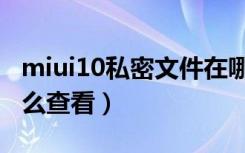 miui10私密文件在哪里（miui11私密文件怎么查看）