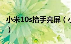 小米10s抬手亮屏（小米10怎么设置抬手亮屏）