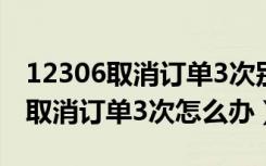 12306取消订单3次别人可以代买吗（12306取消订单3次怎么办）